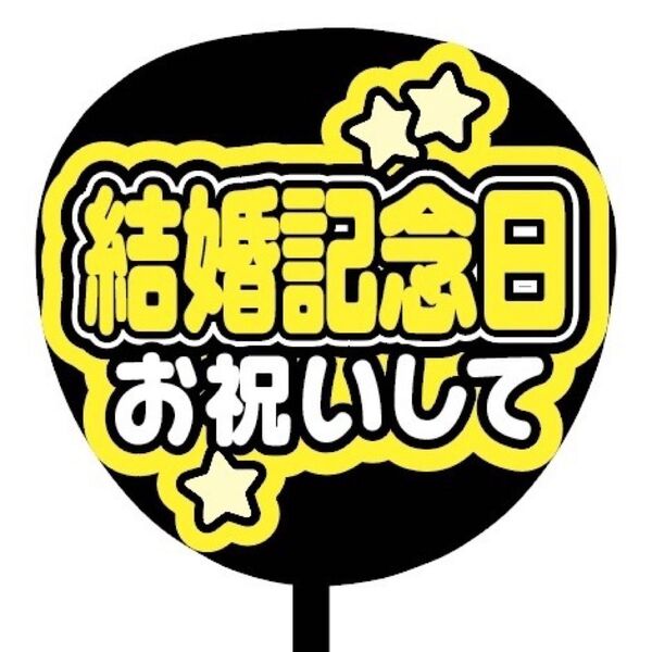 【即購入可】ファンサうちわ文字　カンペ団扇　規定内サイズ　メンカラ　コンサート　ライブ　推し色　結婚記念日お祝いして　イエロー　黄