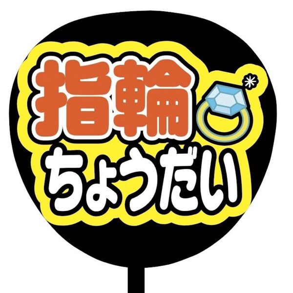 【即購入可】ファンサうちわ文字　カンペ団扇　規定内サイズ　メンカラ　コンサート　ライブ　推し色　指輪ちょうだい　オレンジ　橙色