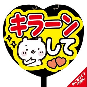 【即購入可】ファンサうちわ文字 規定内サイズ カンペ団扇 めくるタイプ コンサート メンカラ ライブ 穴開け加工 ハート キラーン
