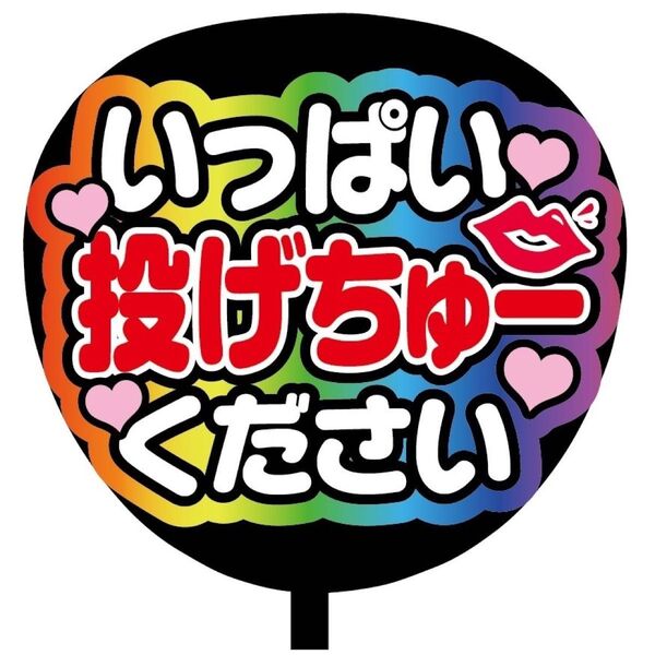 【即購入可】ファンサうちわ文字 カンペ団扇 規定内サイズ ライブ 推し色 レインボーグラデーション いっぱい投げちゅーください 虹
