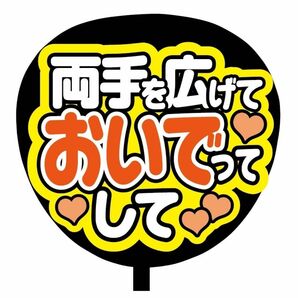 【即購入可】ファンサうちわ文字　カンペ団扇　規定内サイズ　メンカラ　コンサート　ライブ　推し色　両手を広げておいでってして　橙色