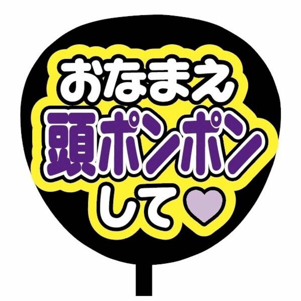 【即購入可】ファンサうちわ文字　カンペ団扇　規定内サイズ　メンカラ　コンサート　ライブ　推し色　おなまえ頭ポンポンして　パープル　