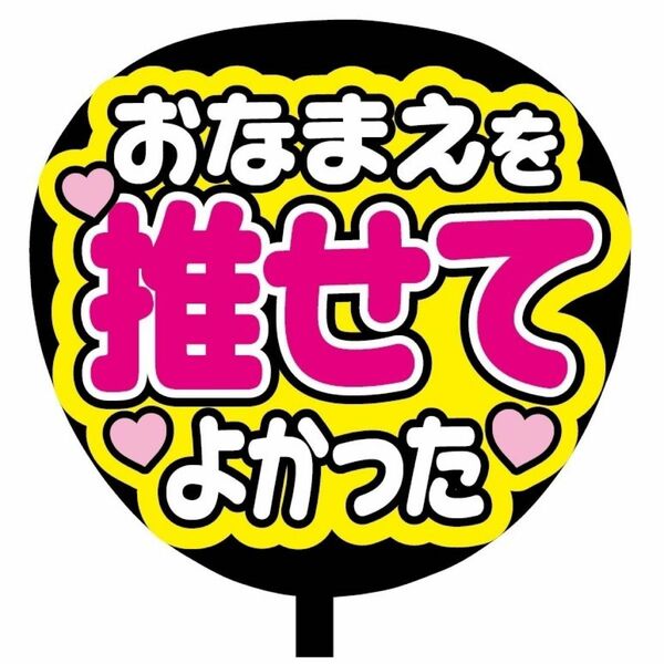 【即購入可】ファンサうちわ文字　カンペ団扇　規定内サイズ　メンカラ　コンサート　ライブ　推し色　おなまえを推せてよかった　ピンク