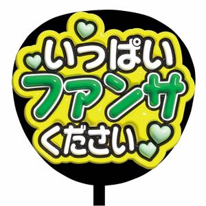 【即購入可】ファンサうちわ文字　規定内サイズ　ぷっくり　3D風　コンサート　ライブ　メンカラ　推し色　いっぱいファンサください　緑