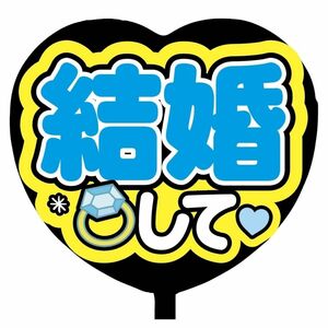 【即購入可】ファンサうちわ文字　規定内サイズ　ハート型　コンサート　ライブ　メンカラ　推し色　結婚して　ブルー　青色　