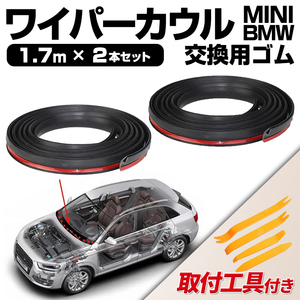 BMW MINI ミニクーパー ワイパーカウル 交換ゴム ２本 モール フロント R16 R53 R52 R50 R55 R57 R56 R59 R58 R60 R61 F54 F55 F56 F57 F58