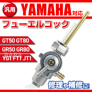 ヤマハ フューエルコック 燃料コック 交換用 14mm×1.0mm GT50 GT80 GR50 GR80 YG1 FT1 JT1 FT50 JT60 ミニトレ 純正同等 汎用 互換