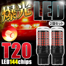 T20 LED バックランプ ブレーキランプ ダブル 2個セット ストップランプ 赤 レッド ダブル球 無極性 7443 ハイマウントストップランプ 爆光_画像1