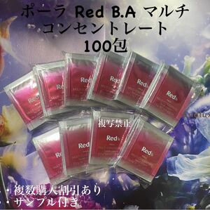 ポーラRed B.A マルチコンセントレート0.6g×100包