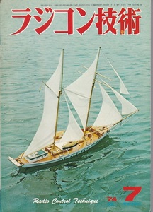 ラジコン技術 ☆ 1974年7月号（通巻第160号）☆ 双発飛行艇／小型曲技機／ＲＣボート芦ノ湖縦断レース