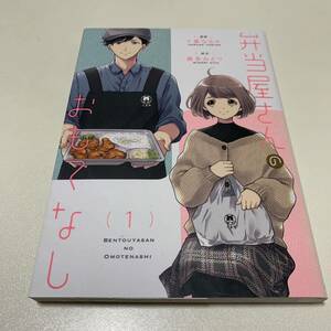 【10円スタート】弁当屋さんのおもてなし1巻★6/6