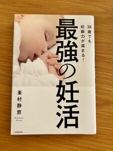 ３８歳でも妊娠力が高まる！最強の妊活 峯村静恵／著