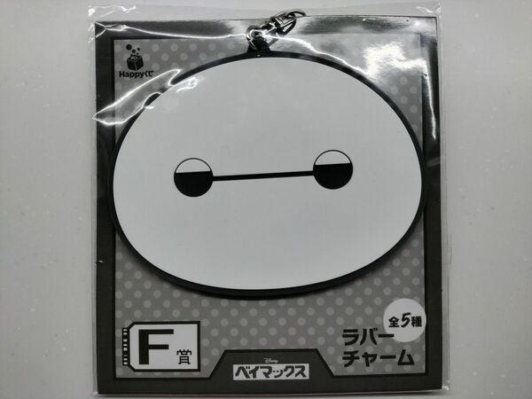 【新品未開封】HAPPYくじ　ベイマックス F賞　ラバーチャーム