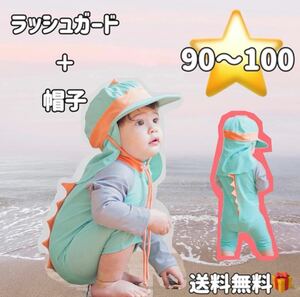 【グリーン/90-100】恐竜 ラッシュガード 帽子付き 2点セット 水着 海 プール 緑