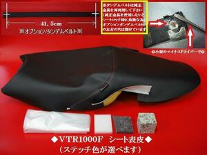 【日本製】【全天候型レザー】限定Ⅲ■ＶＴＲ１０００Ｆ　カスタム　シート表皮 ノンスリップ 　ピースクラフト　JKR