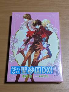 今日からマ王! 聖砂国DX!(復路) 角川書店