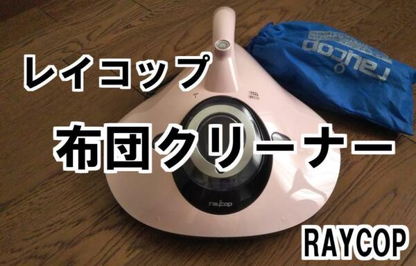 【ほぼ未使用 レイコップ RAYCOP RE-100JPK ピンク】