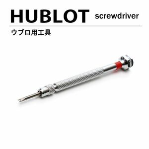 汎用 ウブロ ベゼル交換用 専用 H型工具 ドライバー HUBLOT 腕時計 工具 