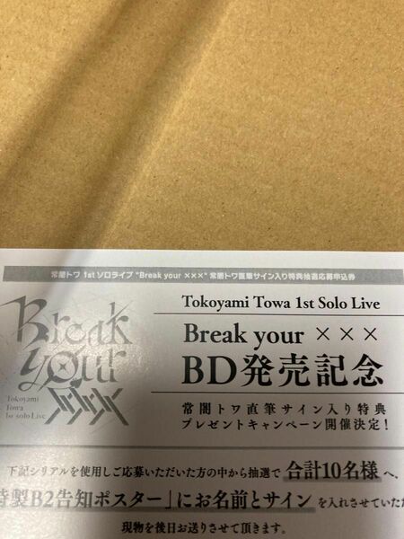 常闇トワ 1stソロライブ“Break your ×××” 特典応募券　2枚セット 新品未使用