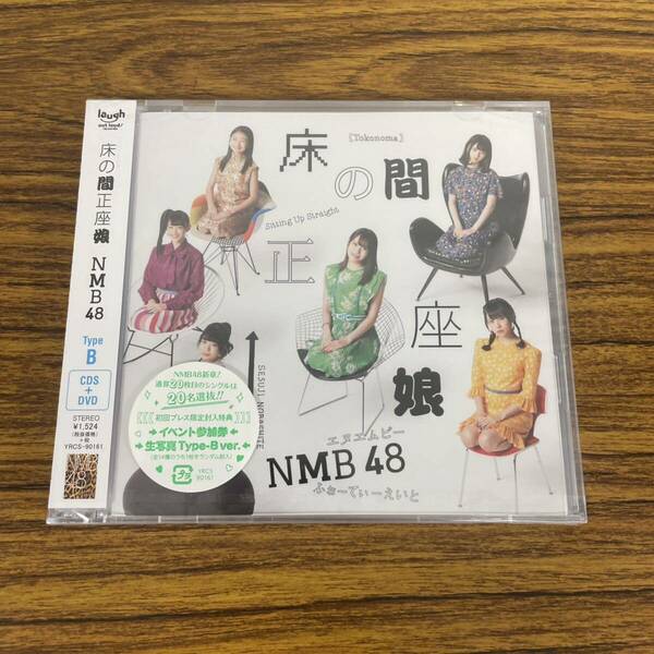 新品☆未開封☆送料無料☆TMW☆A-29☆NMB48☆床の間正座娘(通常盤Type-B)(CD+DVD)