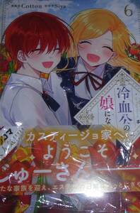 ある日、私は冷血公爵の娘になった　6巻　画像の転用・転載は禁止です。販売者noraandmaxヤフオク様出品中