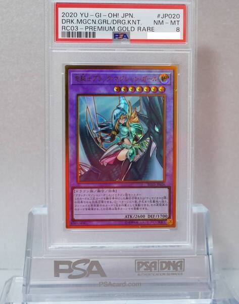 遊戯王 PSA8 完美品 プレゴル プレミアムゴールドレア 竜騎士ブラック・マジシャン・ガール 鑑定品 ブラックマジシャンガール RC03