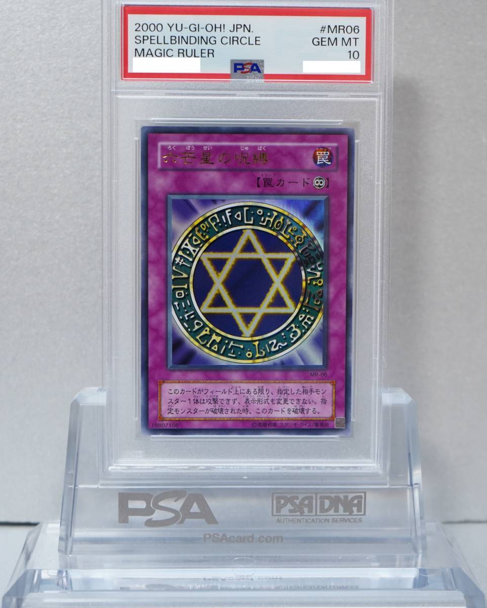 遊戯王 PSA10 完美品 ウルトラ 六芒星の呪縛 鑑定品 日本版限定 遊戯王 PSA10 完美品 ウルトラ 六芒星の呪縛 鑑定品 日本版限定