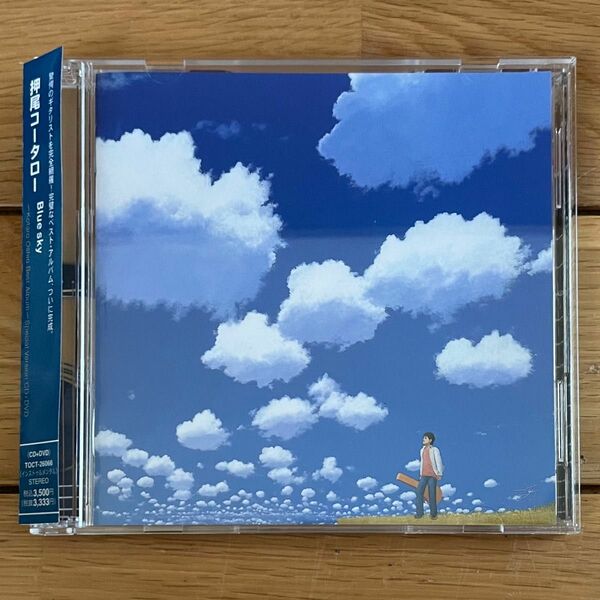 押尾コータロー／Blue Sky 初回限定盤CD＋DVD33分収録 帯付 ベストアルバム アコースティックギター 風の彼方