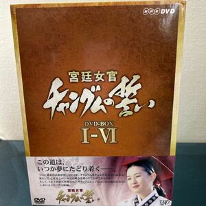 宮延女官　チャングムの誓い　韓国ドラマ　DVD-BOX Ⅰ-VⅠ 