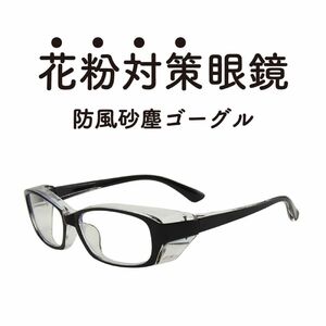 花粉症対策メガネ ゴーグル 防塵・防風 飛沫感染対策 ブラック