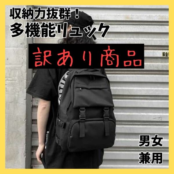 《訳あり商品》 リュック バックパック ブラック 通勤 通学 レディース メンズ 男女兼用