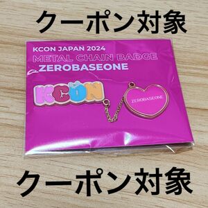 KCON JAPAN 2024 MD ZEROBASEONE メタルチェーンバッジ ゼベワン ZB1
