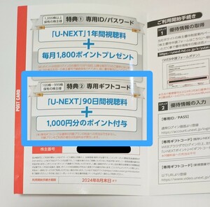 USEN-NEXT株主優待 U-NEXT 90日間視聴料 1,000円分のポイント付与