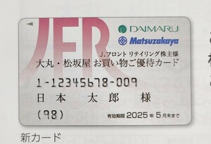 最新　Jフロントリテイリング 株主優待カード 大丸松坂屋 男性名義　限度額50万円