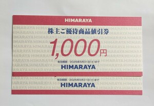 最新　ヒマラヤ 株主優待　優待券2000円分　HIMARAYA