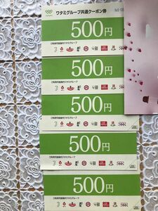 ワタミグループ　500円　5枚　共通クーポン券