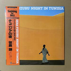 美盤 / 帯付き / Yupiteru / 和ジャズ / 世良譲 / Night In Tunisia チュニジアの夜