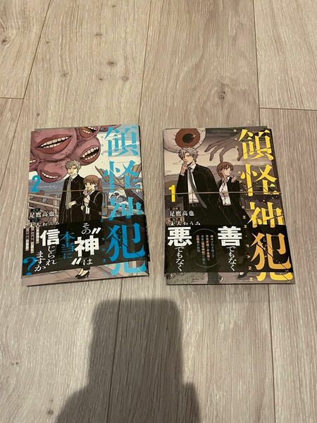 【裁断済み】領怪神犯(角川コミックス・エース) 　1-2巻