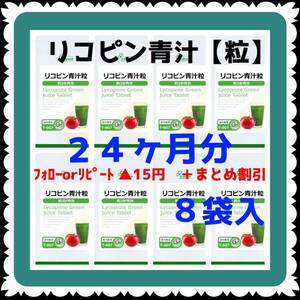【8袋@650 計5200】リコピン青汁粒★リプサ★24ヶ月