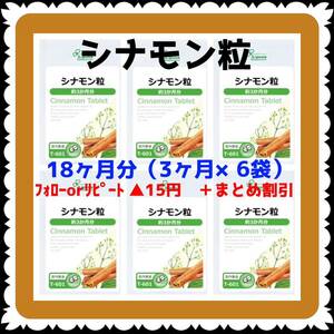 【6袋@775 計4650】シナモン粒★リプサ●18ヶ月分