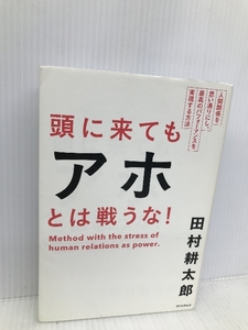 頭に来てもアホとは戦うな! 朝日新聞出版 田村耕太郎