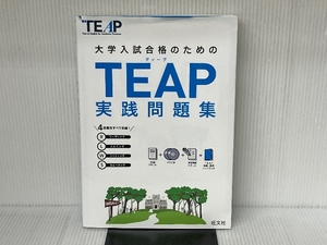 【CD2枚付】TEAP実践問題集 (大学入試合格のためのTEAP対策書) 旺文社 旺文社