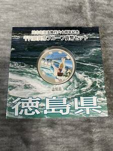 地方自治法施行60周年記念1000円銀貨プルーフ貨幣セット　徳島県