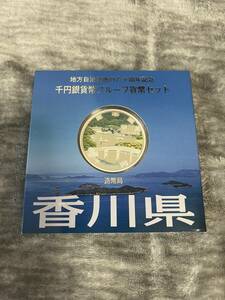 地方自治法施行60周年記念1000円銀貨貨幣プルーフ貨幣セット　香川県