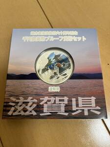 地方自治法施行60周年記念1000円銀貨幣プルーフ貨幣セット　滋賀県