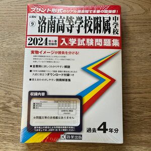 24 洛南高等学校附属中学校 入学試験問題集