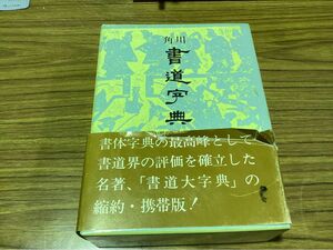 角川　書道字典　伏見沖敬／編