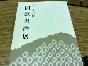 第32回　国際書画展