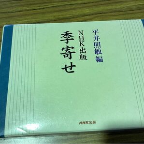 NHK出版　季寄せ　平井照敏／編　俳句　初版