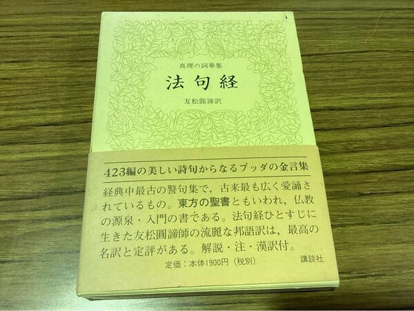 法句経　真理の詞華集　友松圓諦／訳